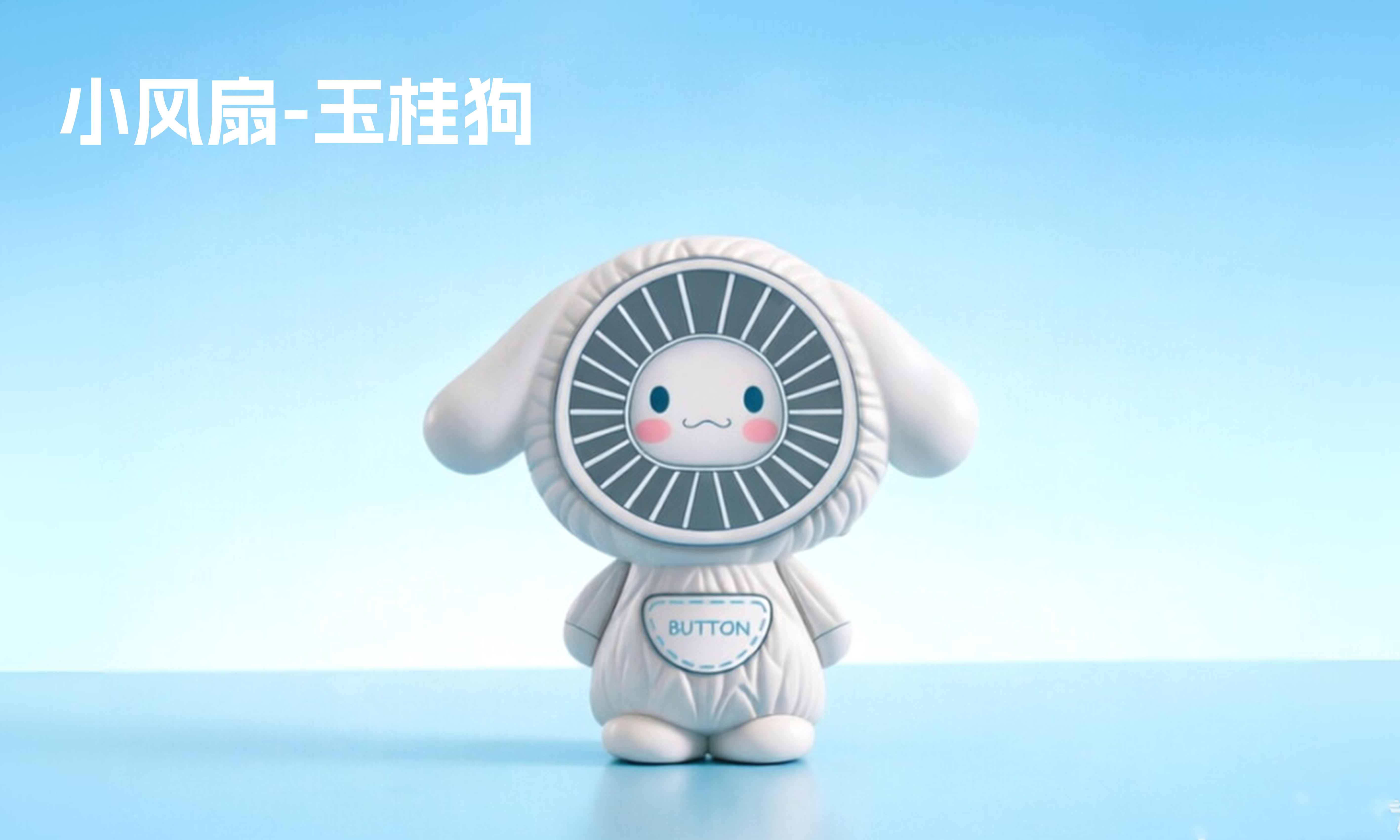 小风扇-玉桂狗