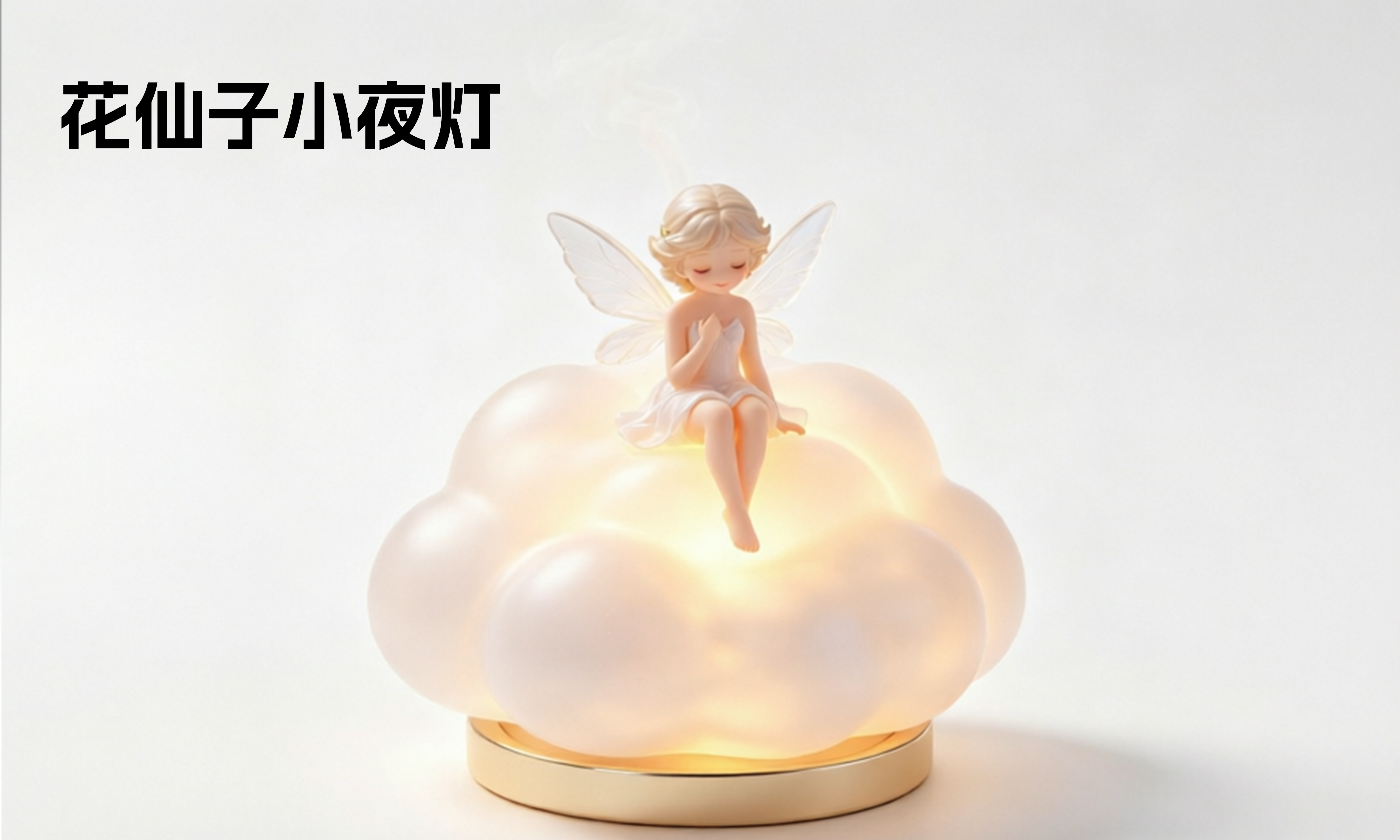 花仙子小夜灯