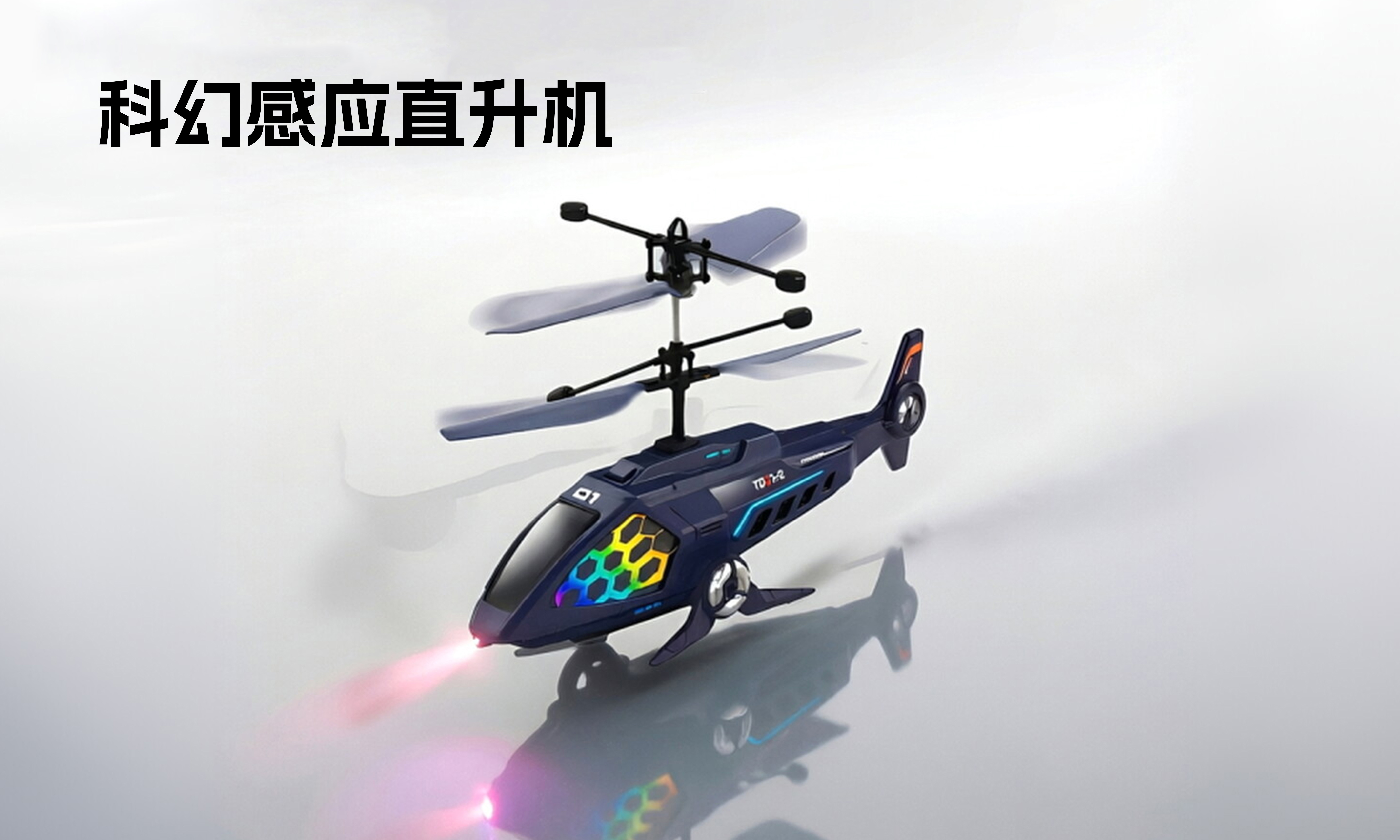科幻感应直升机