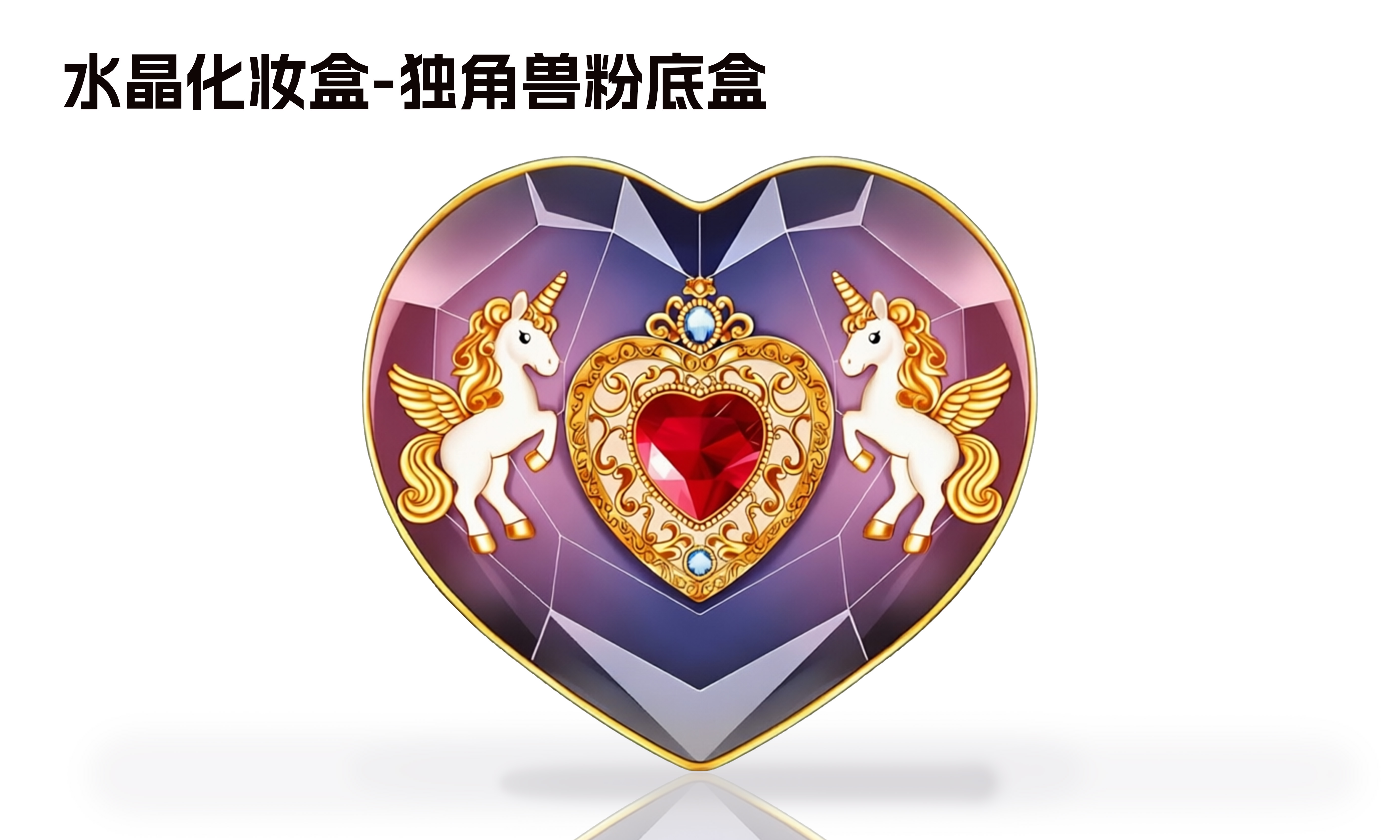 水晶化妆盒-独角兽粉底盒