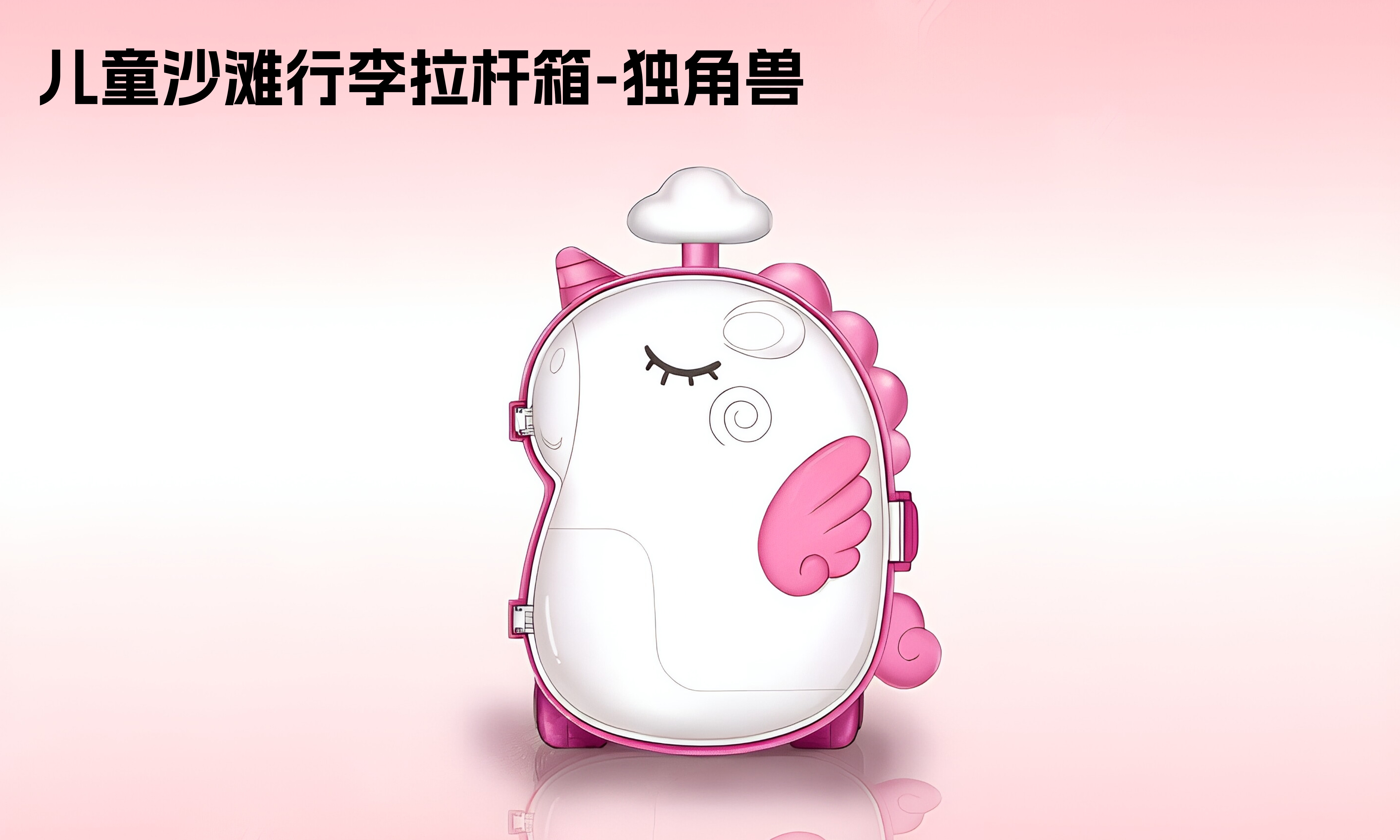 儿童沙滩行李拉杆箱-独角兽