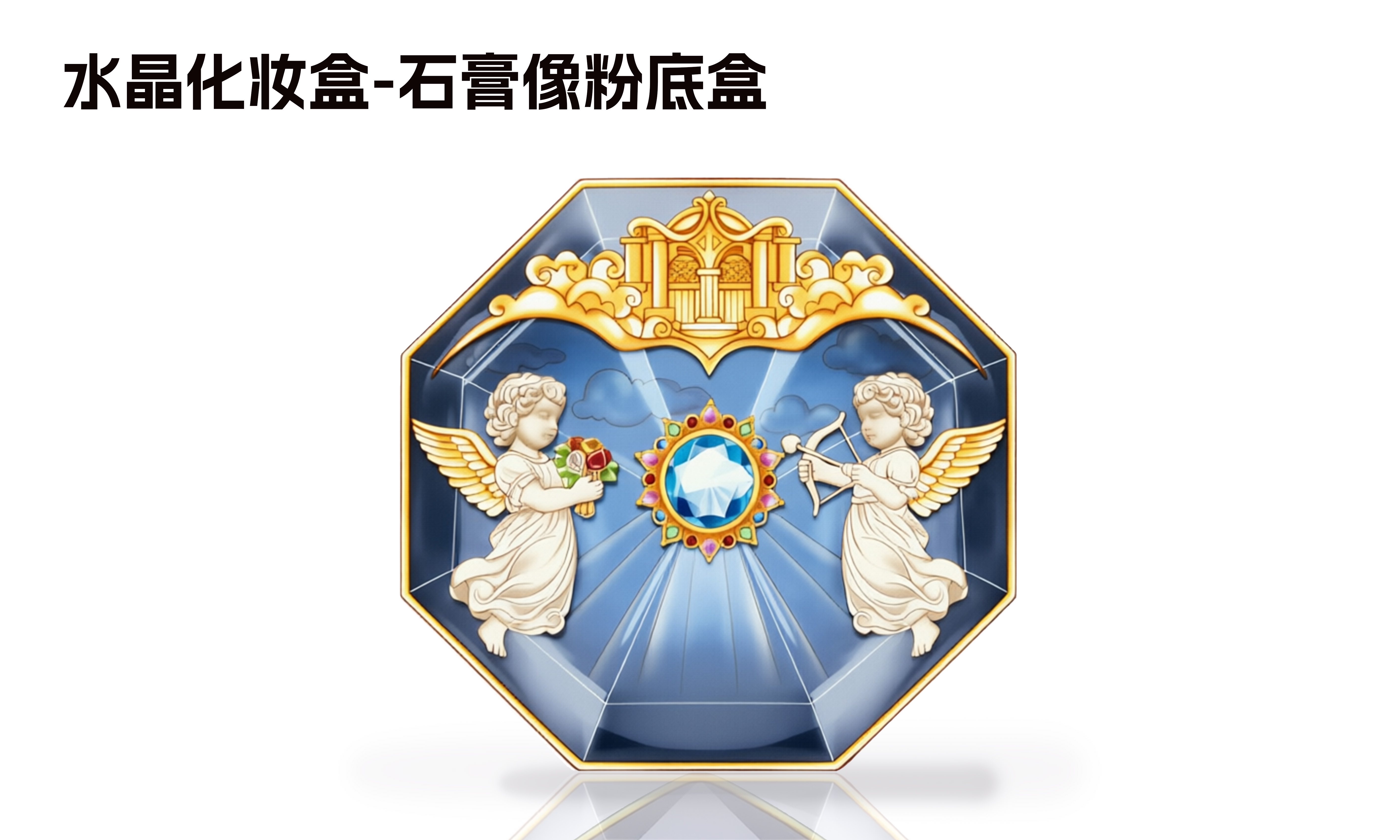 水晶化妆盒-石膏像粉底盒