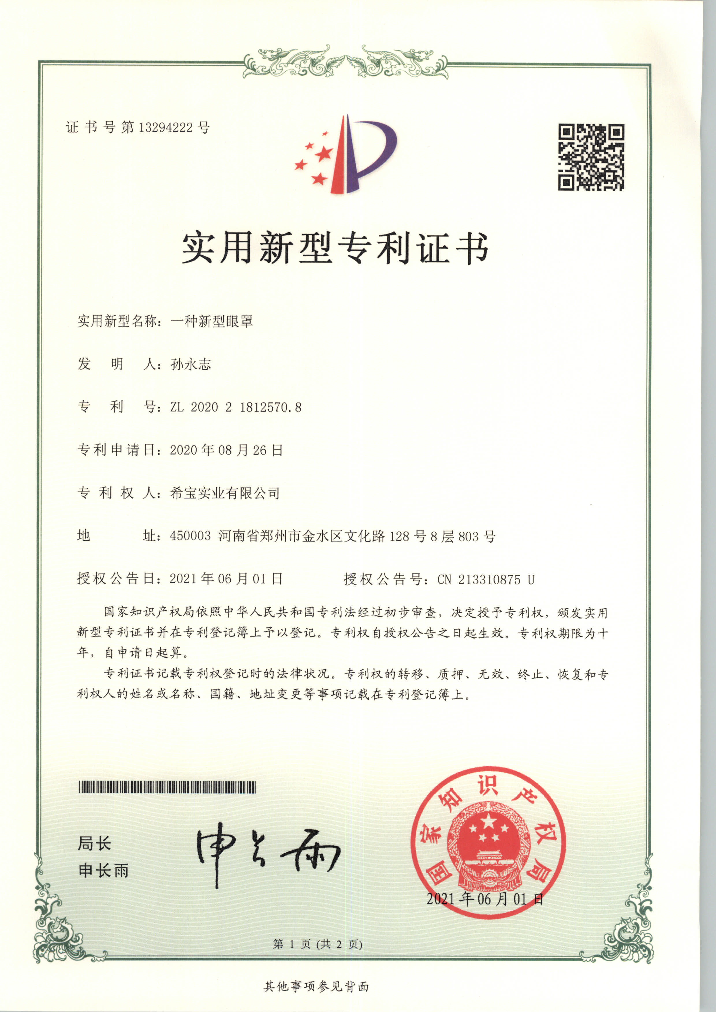 新型眼罩专利