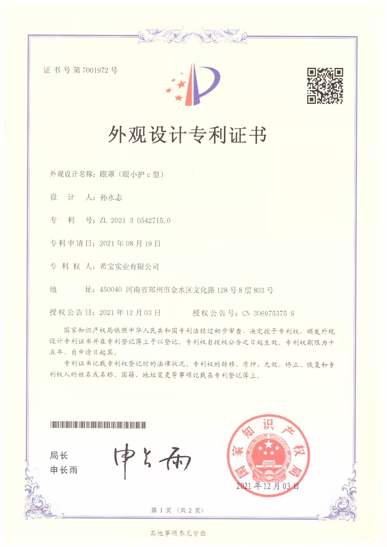 眼罩专利
