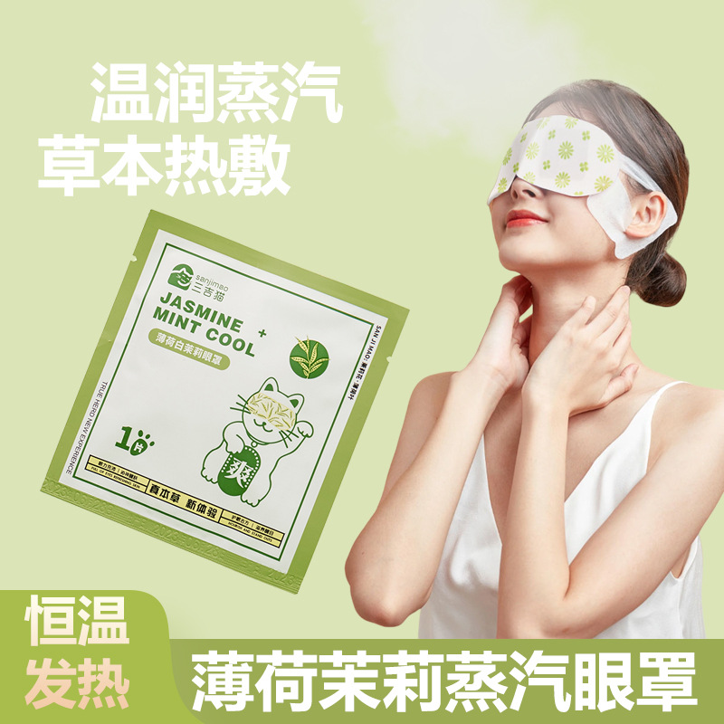 蒸汽眼罩