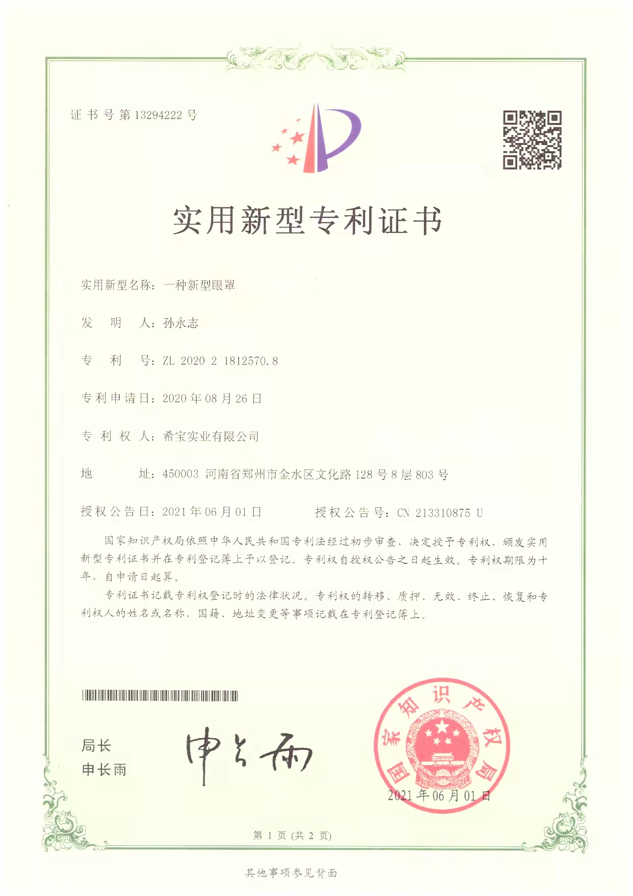眼罩专利实用新型