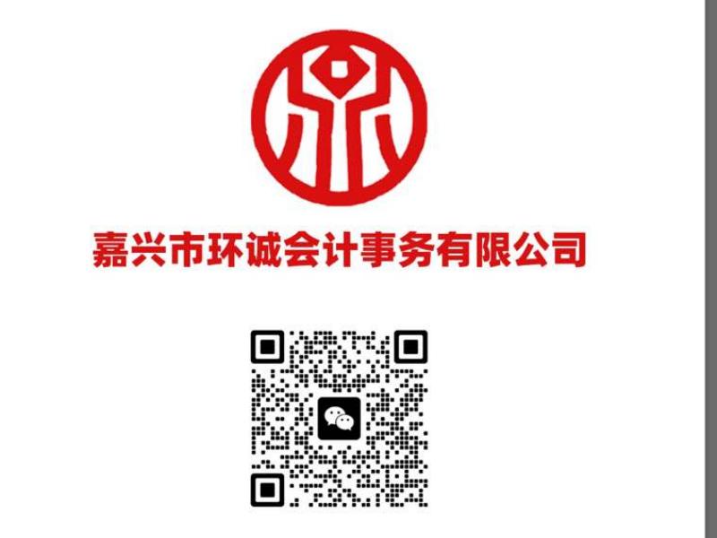  嘉兴环诚会计事务有限公司