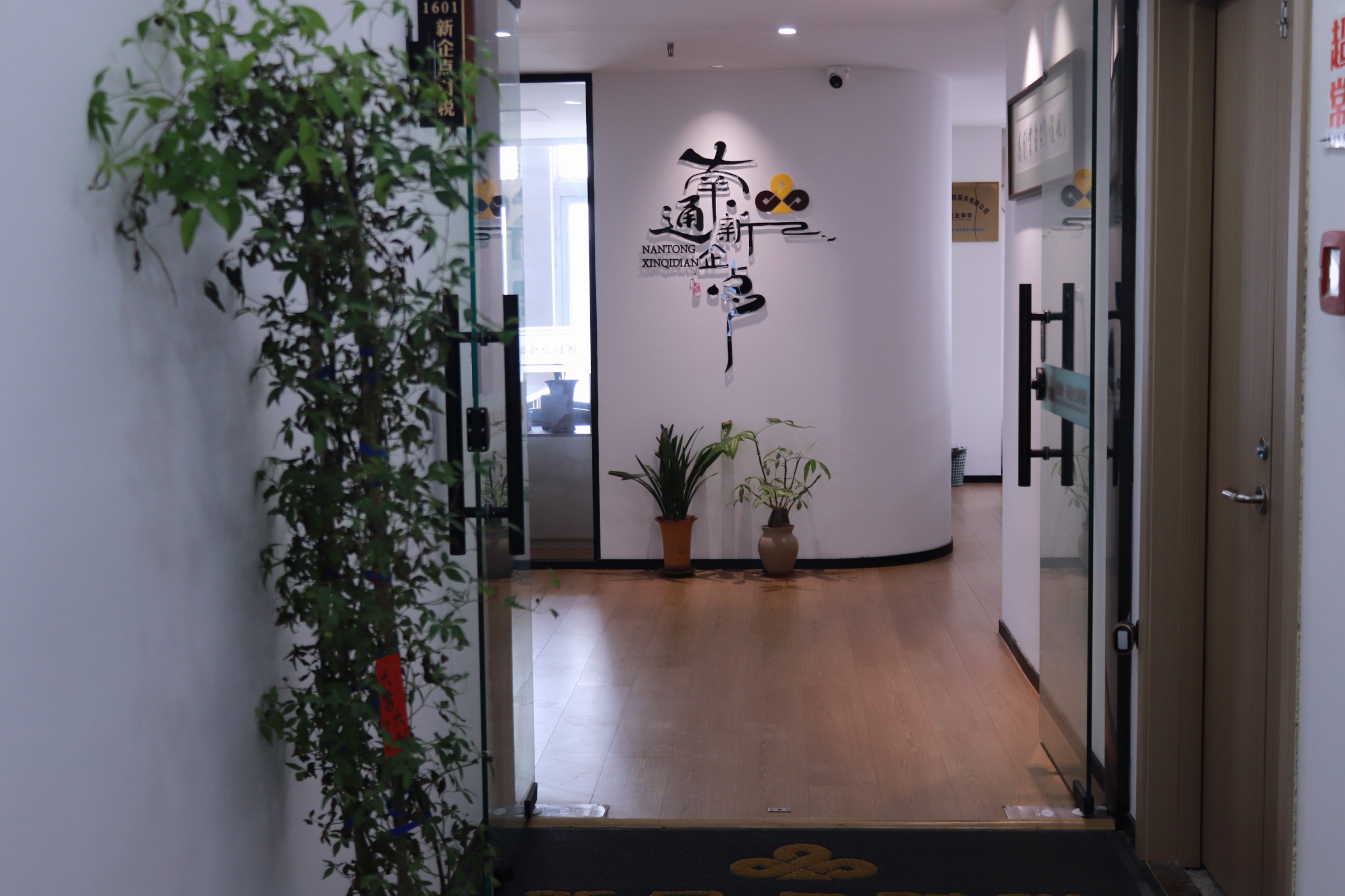  南通新企点财税服务有限公司