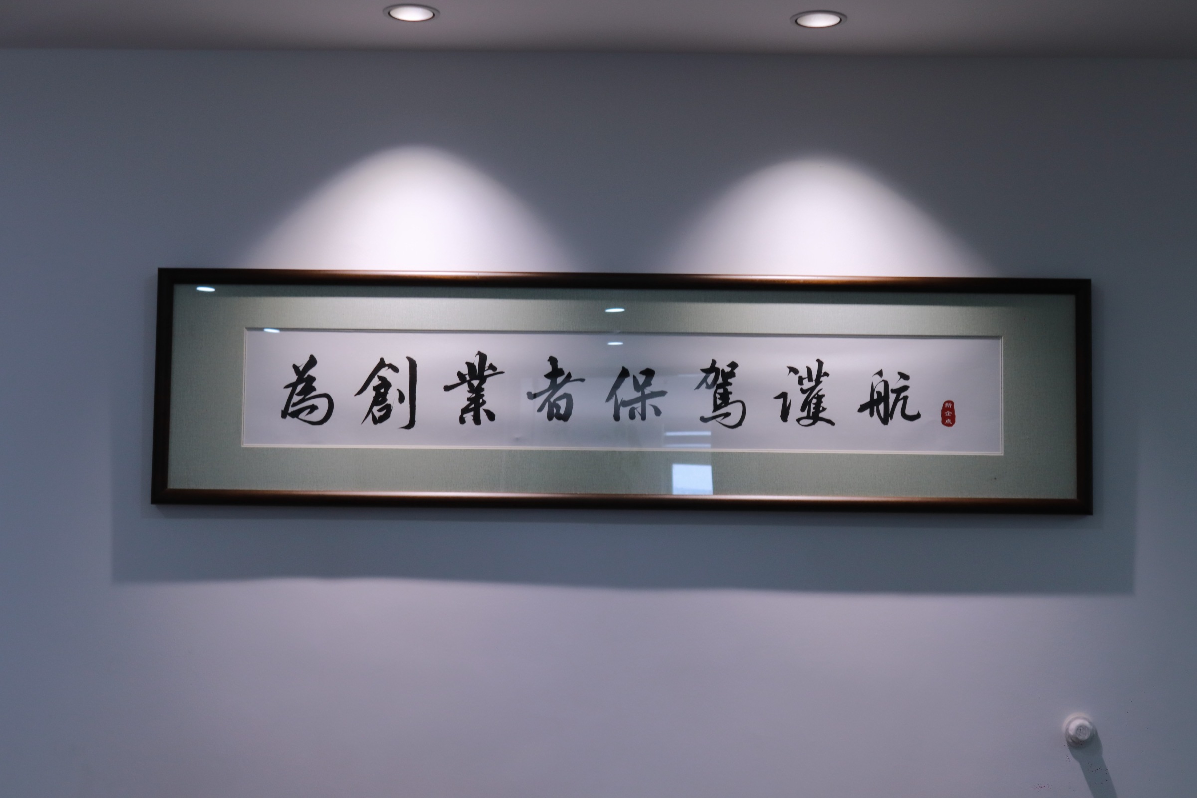 坚守初心，为创业者保驾护航