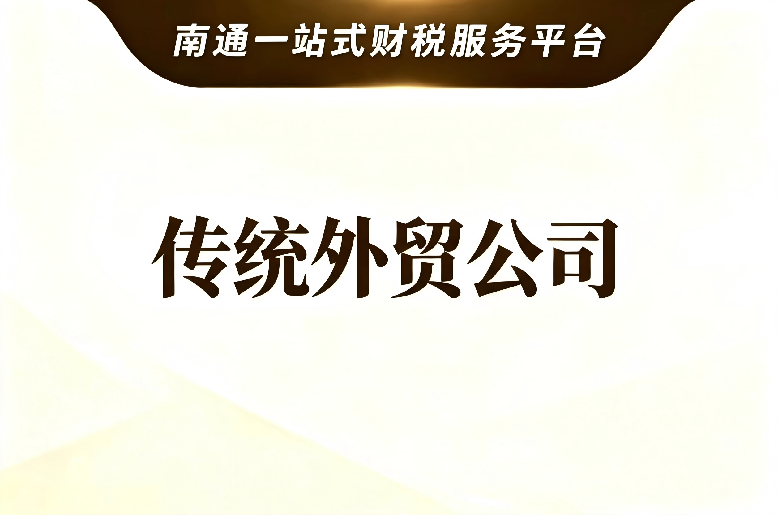 传统外贸公司财税服务