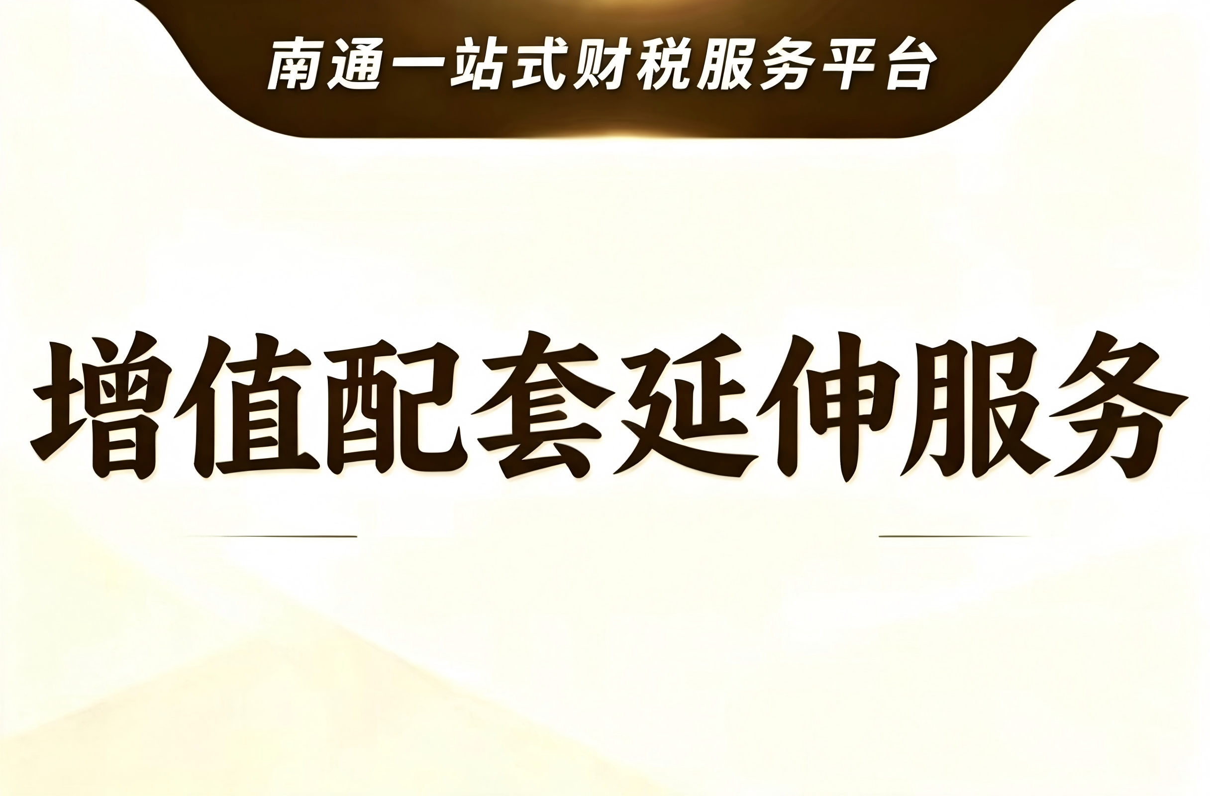 增值配套延伸服务