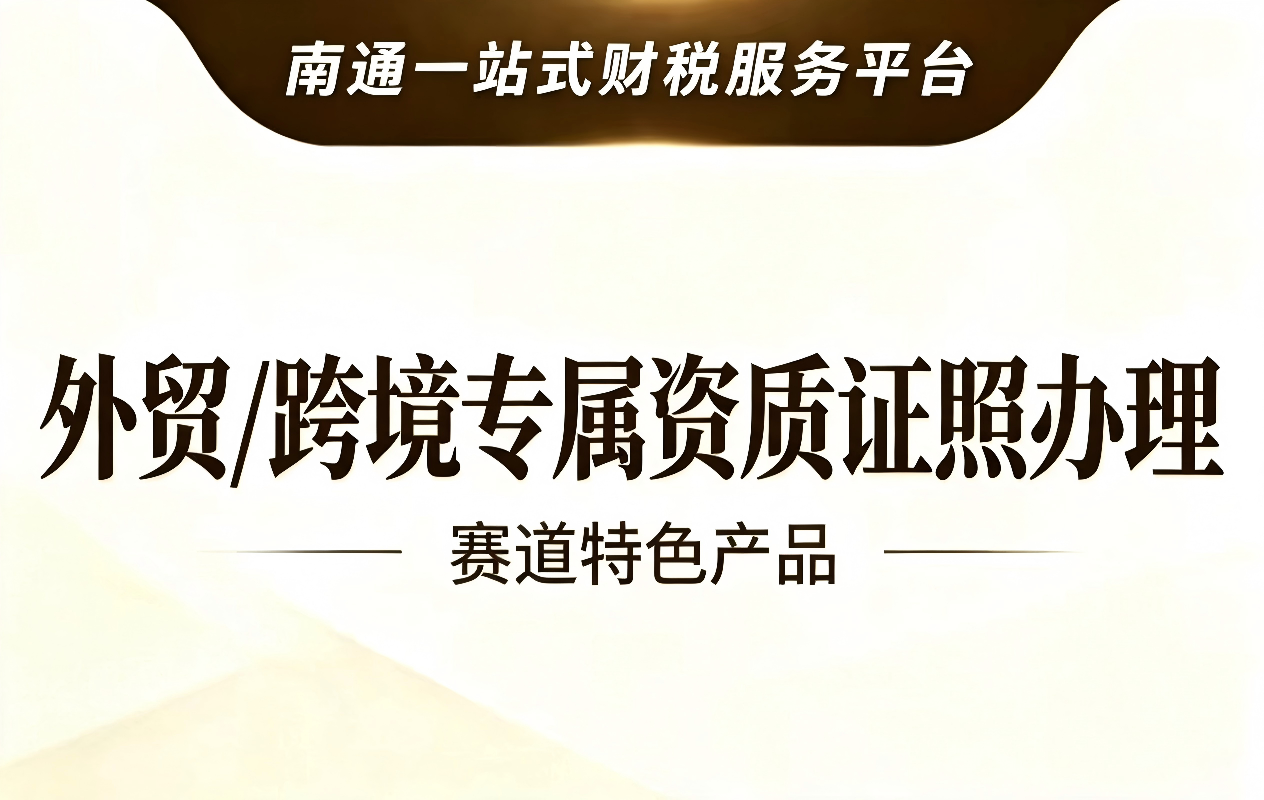 外贸/跨境专属资质证照办理（赛道特色产品）
