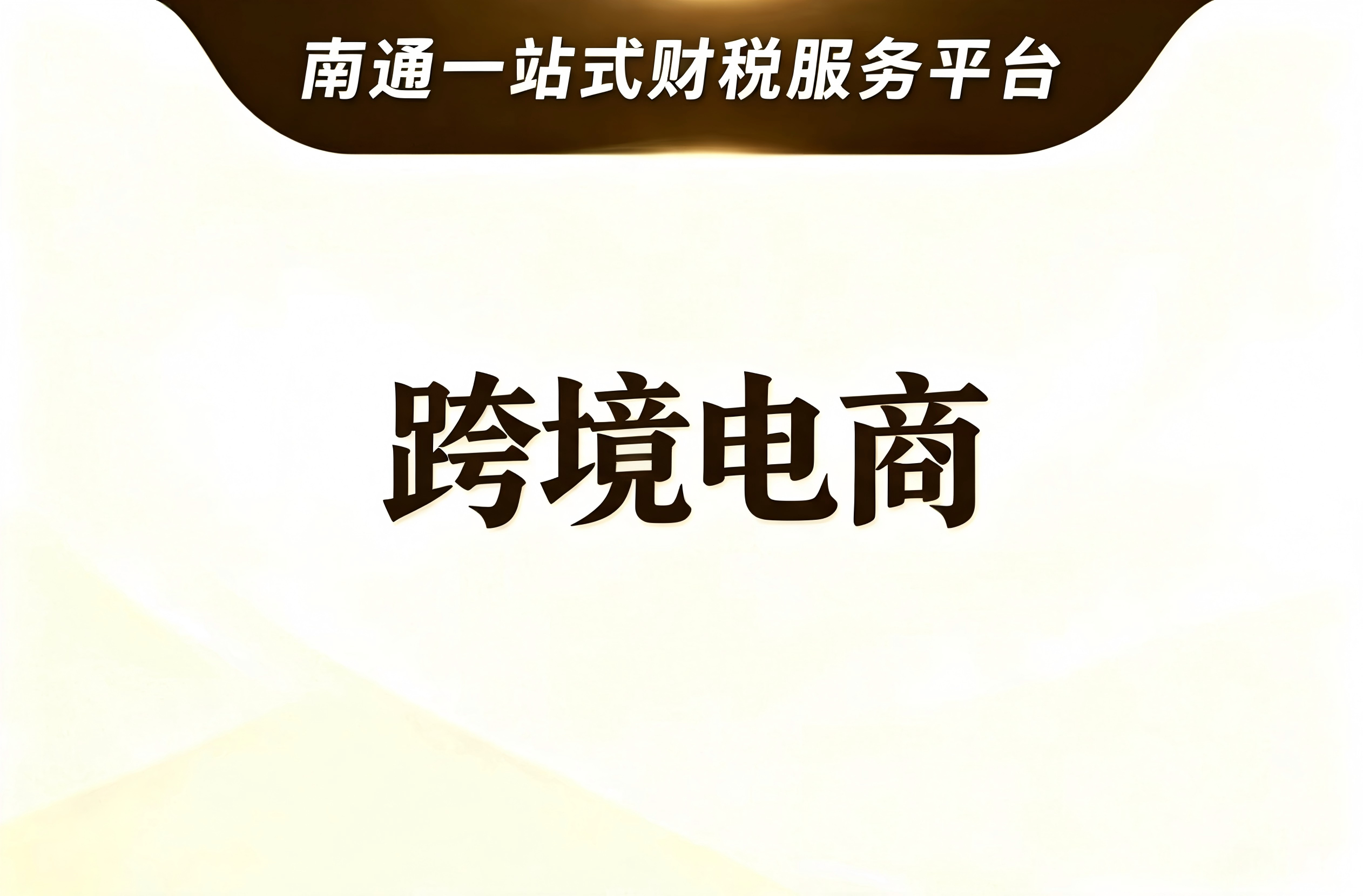 跨境电商企业财税服务