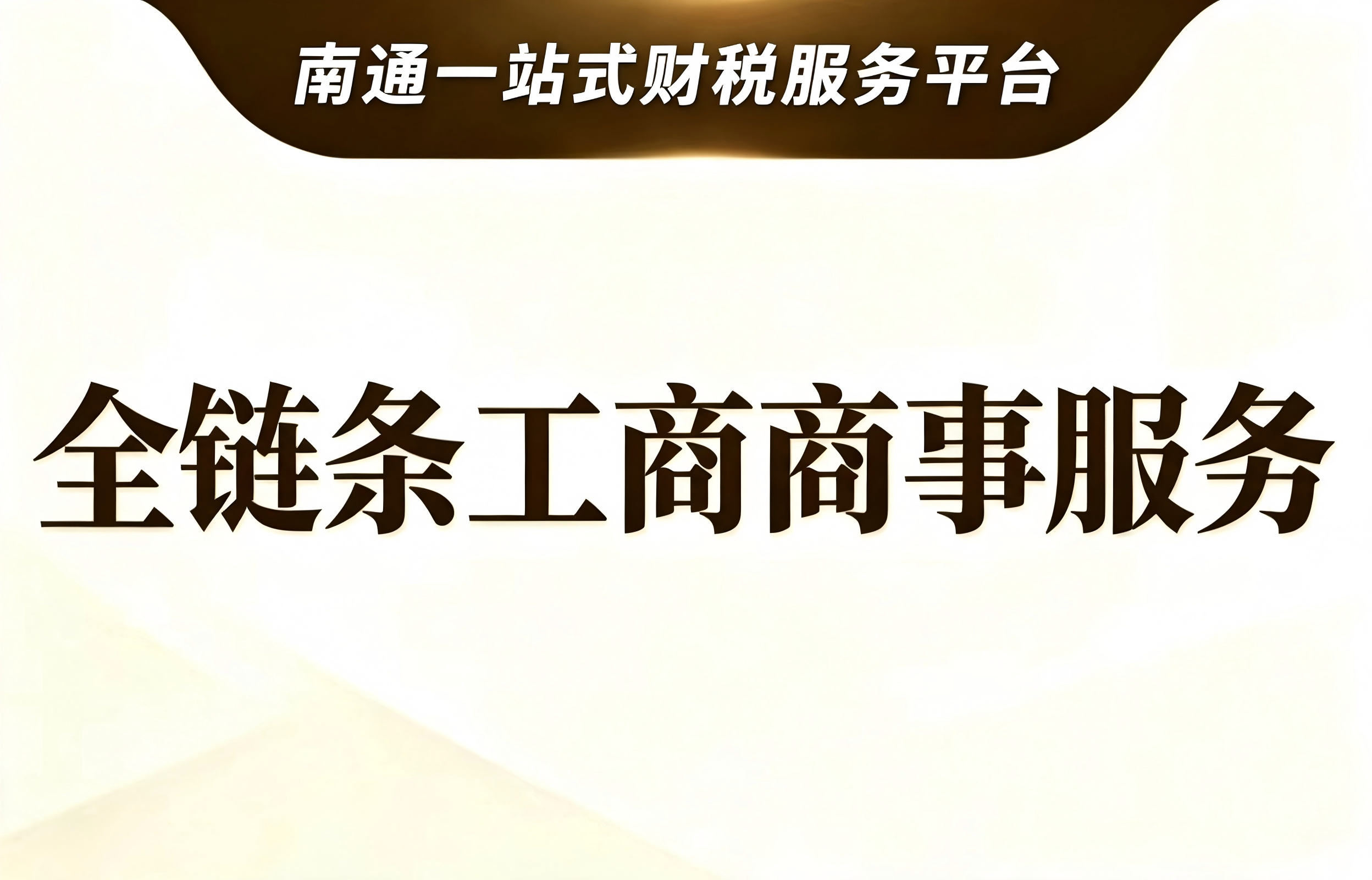 全链条工商商事服务
