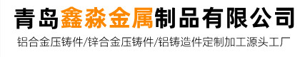 青岛鑫淼金属制品有限公司