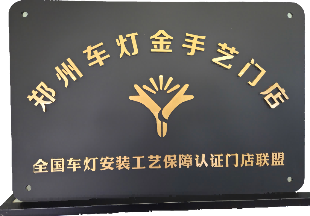 郑州车灯金手艺门店认证