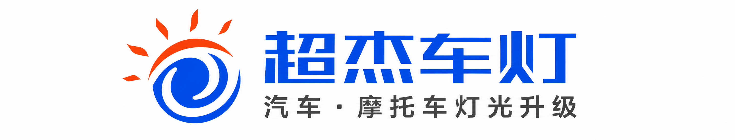 河南超杰车灯