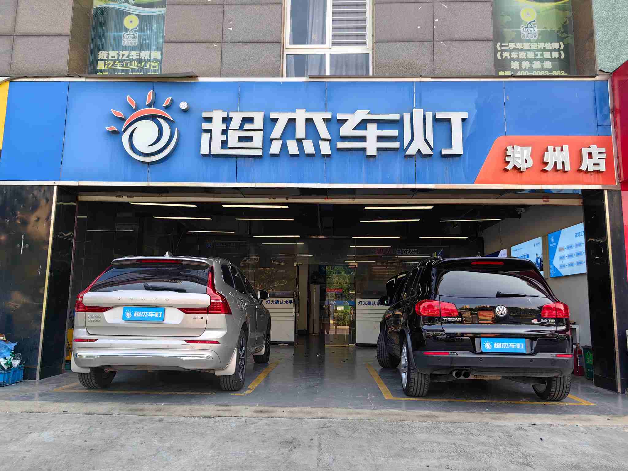 超杰车灯郑州店门店形象