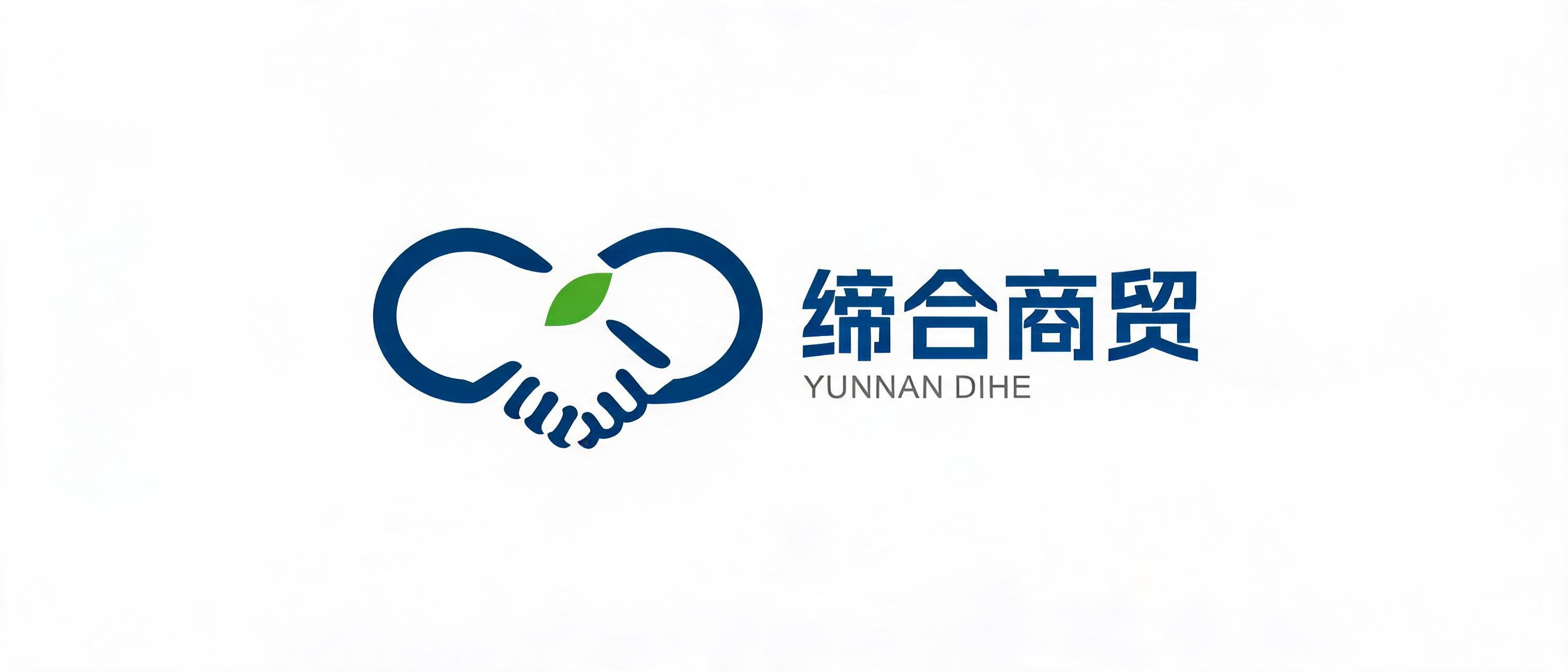 云南缔合商贸有限公司