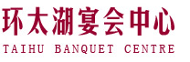 无锡环太湖宴会中心有限公司