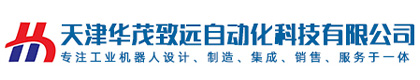 天津华茂致远自动化科技有限公司