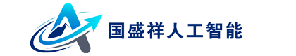信阳国盛祥人工智能科技有限公司
