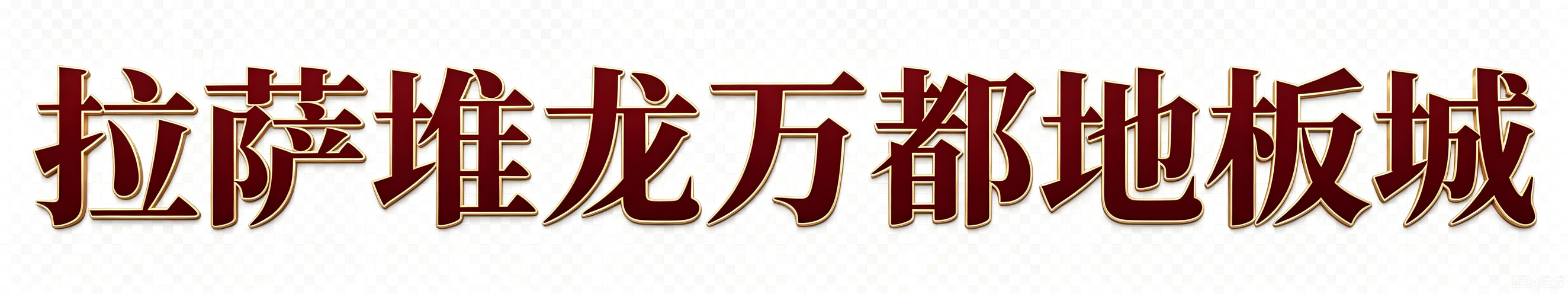 拉萨万都木地板