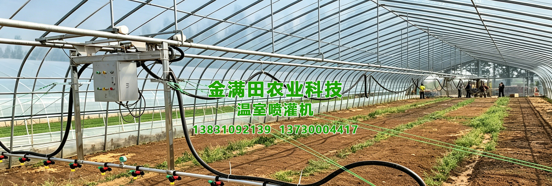 温室喷灌机