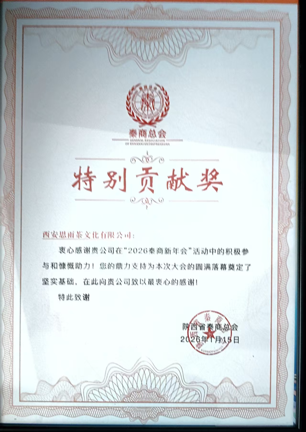 秦商总会特别贡献奖