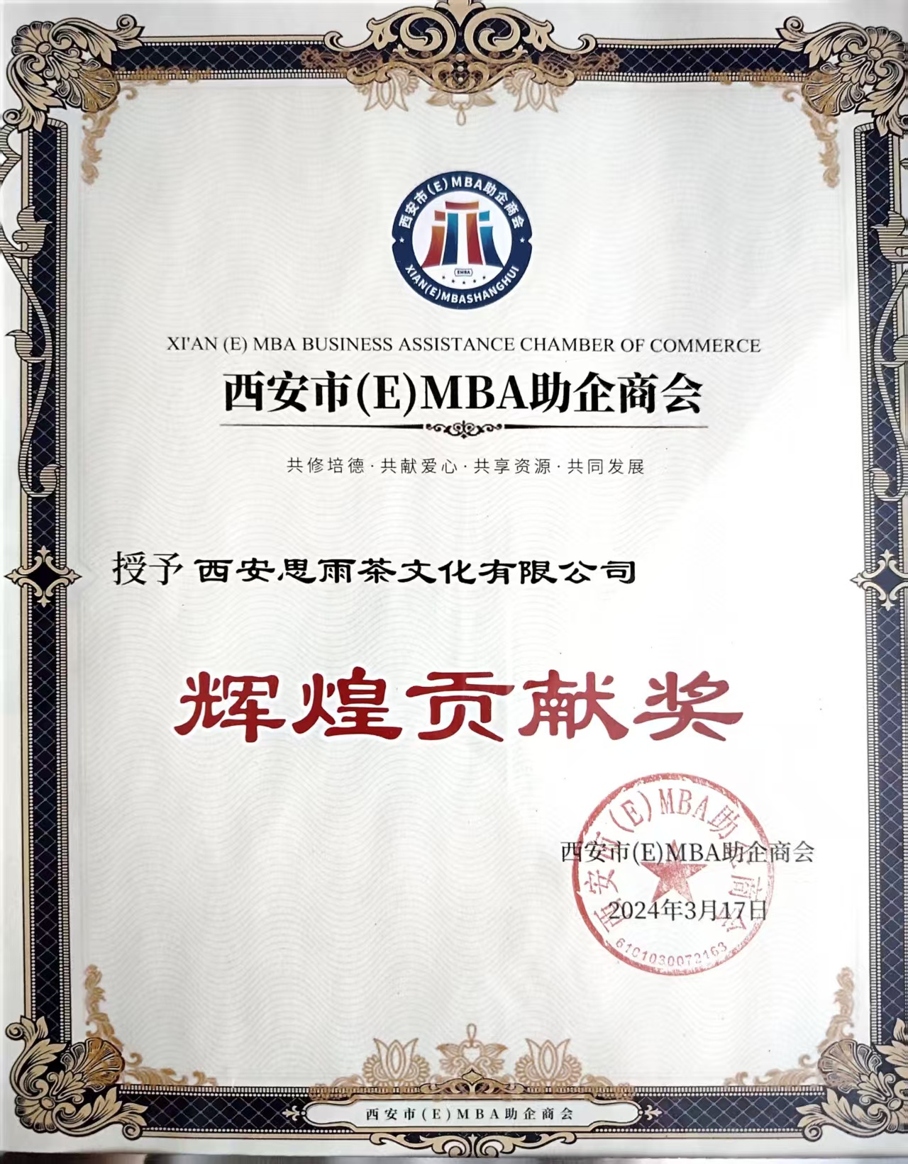 西安（E）MBA助企商会辉煌贡献奖