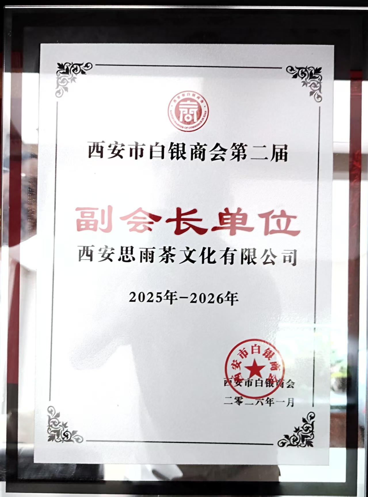 西安市白银商会副会长单位