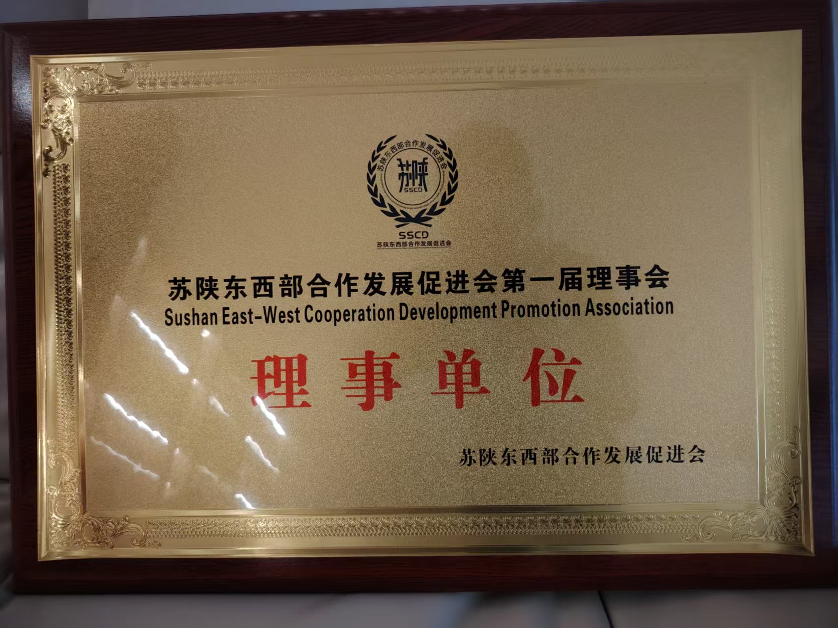 苏陕东西部合作发展促进会理事单位