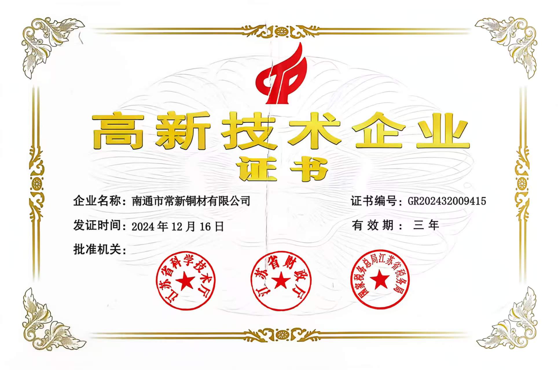 高新技术企业证书