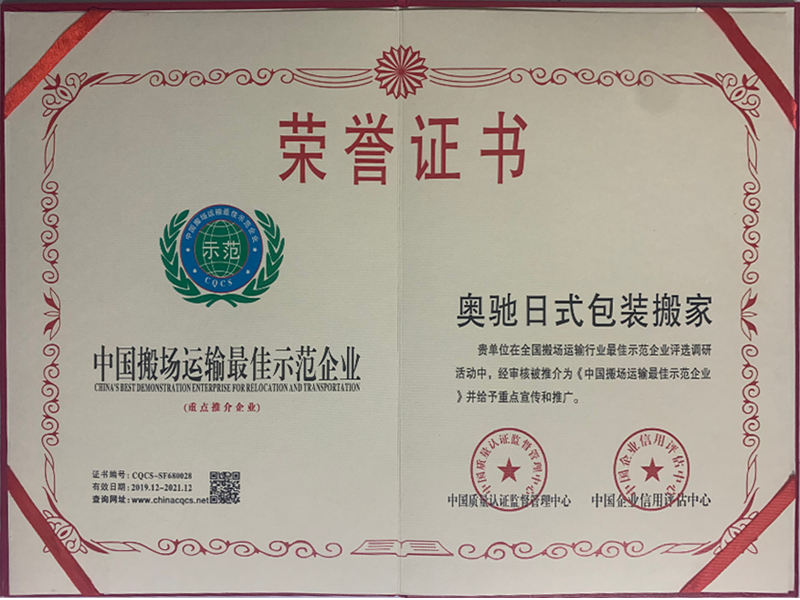 中国搬场运输最佳示范企业