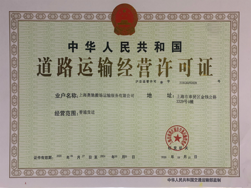 道路运输经营许可证