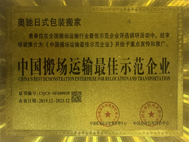 中国搬场运输最佳示范企业