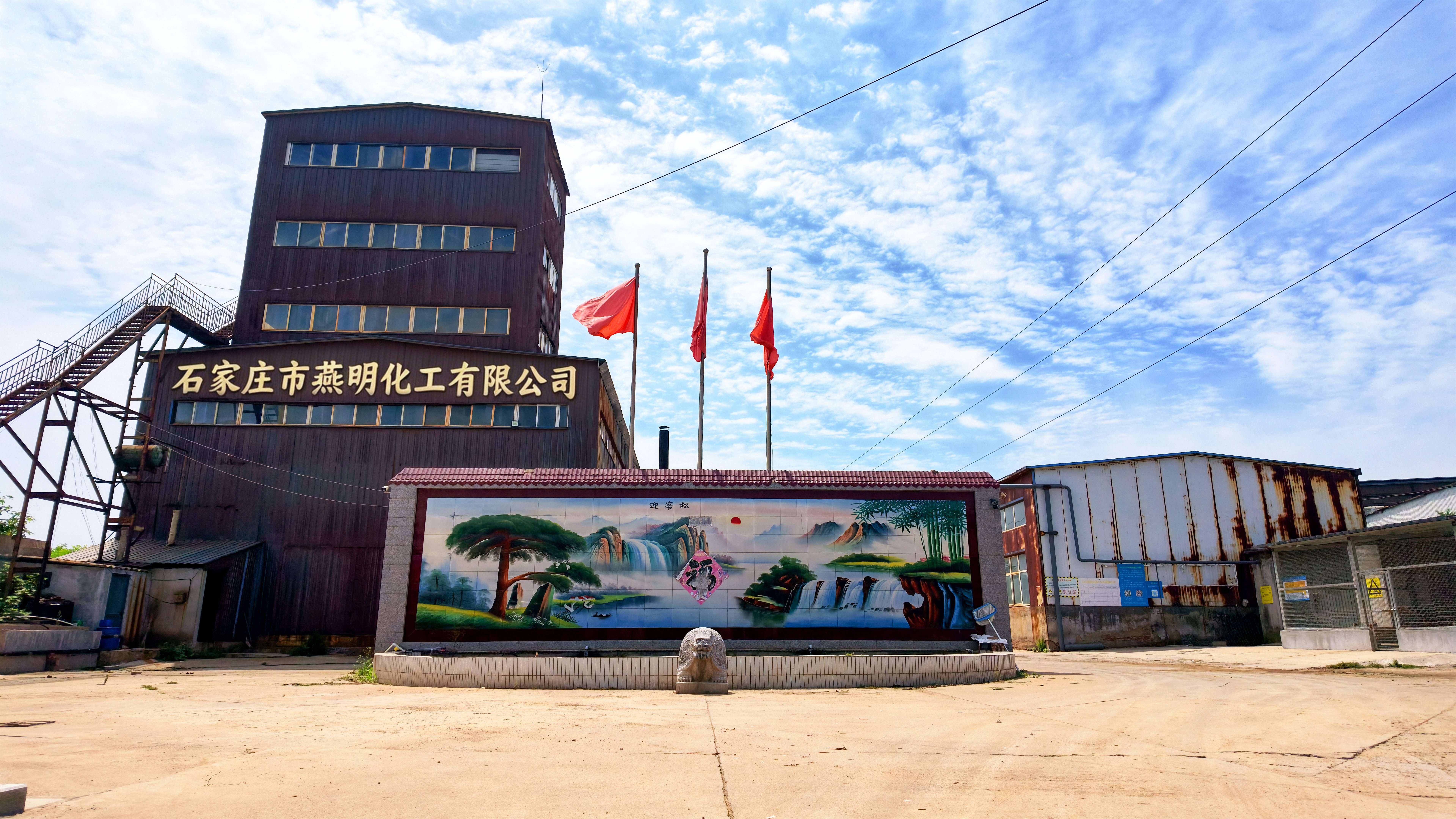 燕明化工有限公司