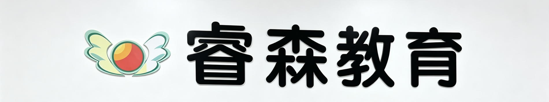 中牟县睿森教育培训中心