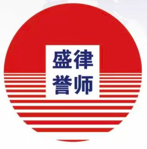 河北盛誉律师事务所