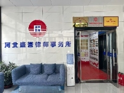 河北盛誉律师事务所