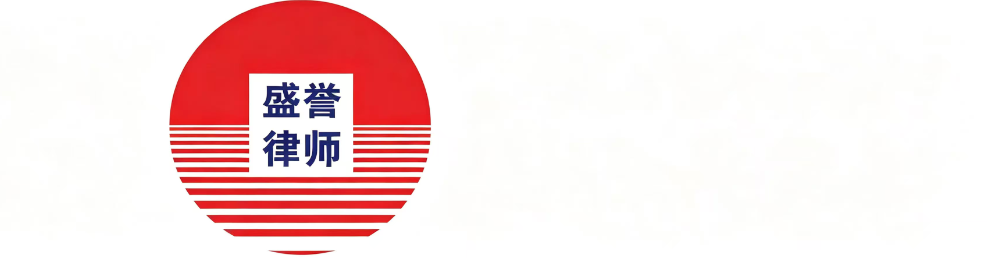 河北盛誉律师事务所