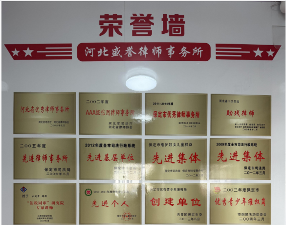 河北盛誉律师事务所