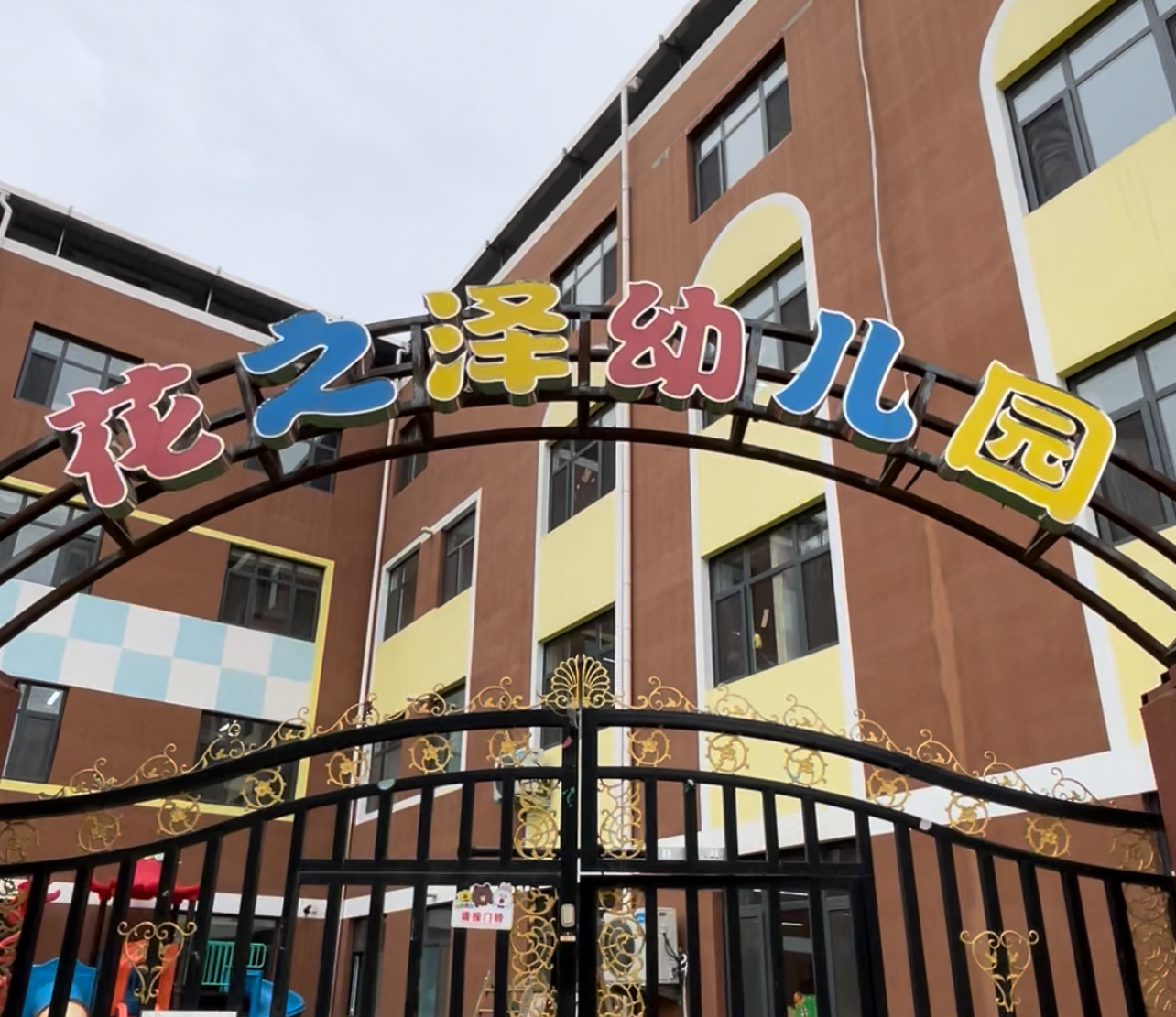 保定市竞秀区颉庄乡花之泽幼儿园有限公司