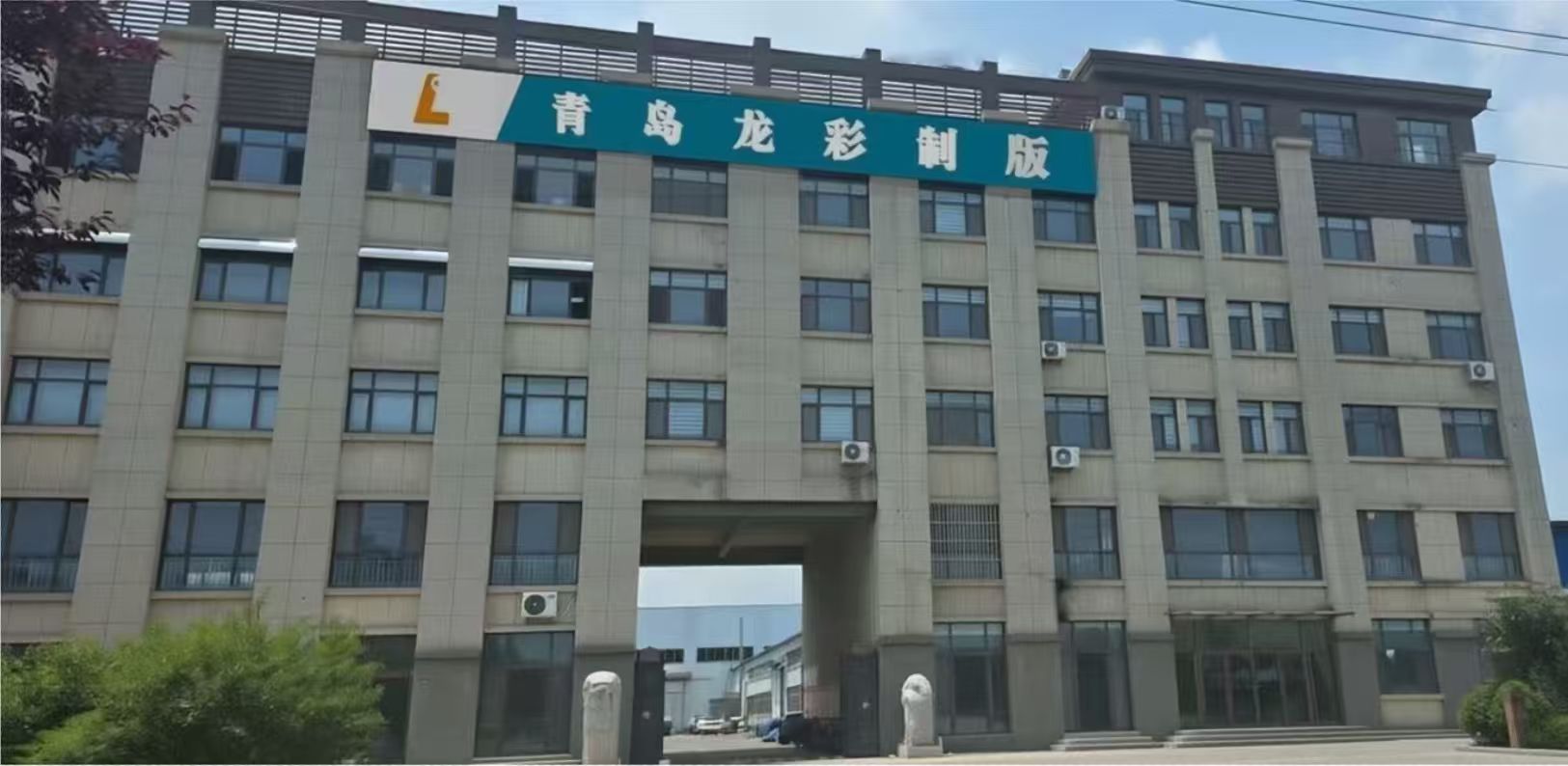  青岛龙彩制版有限公司