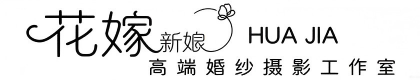 哈尔滨市道里区花嫁新娘摄影工作室