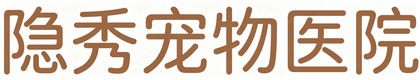 隐秀宠物医院（无锡）有限公司