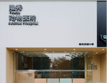 隐秀宠物医院（无锡）有限公司