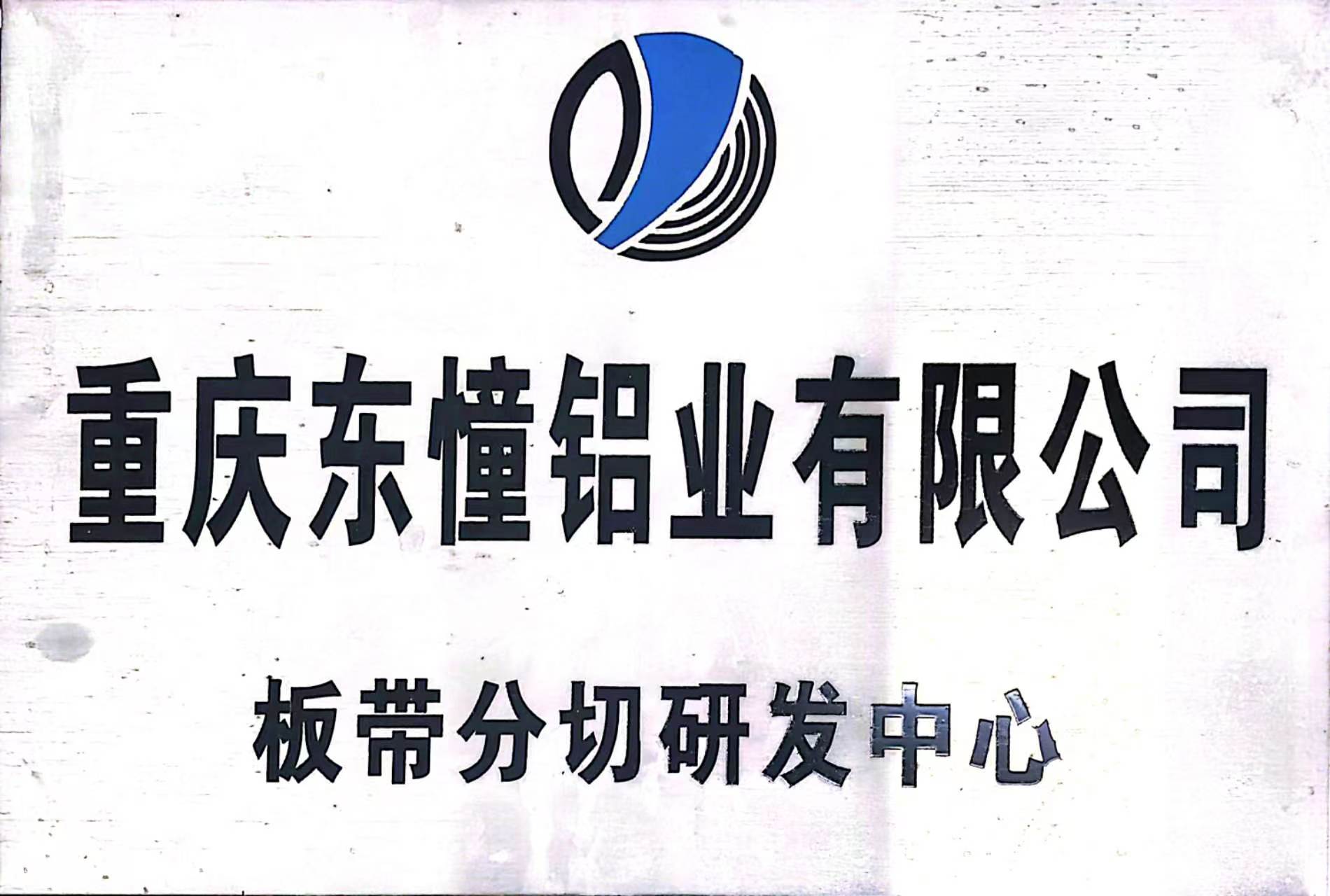板带分切研发中心