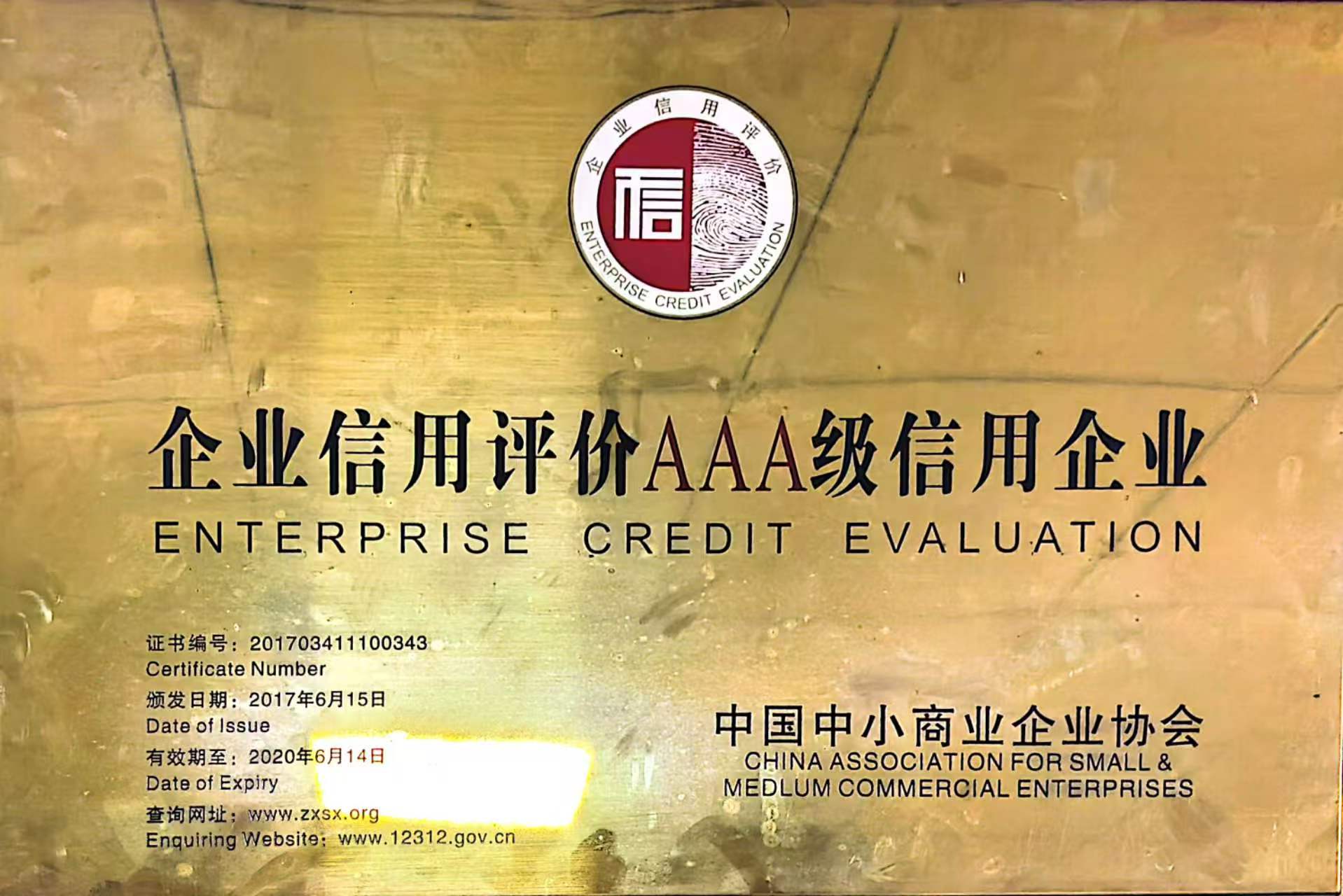 企业信用评价AAA级信用企业
