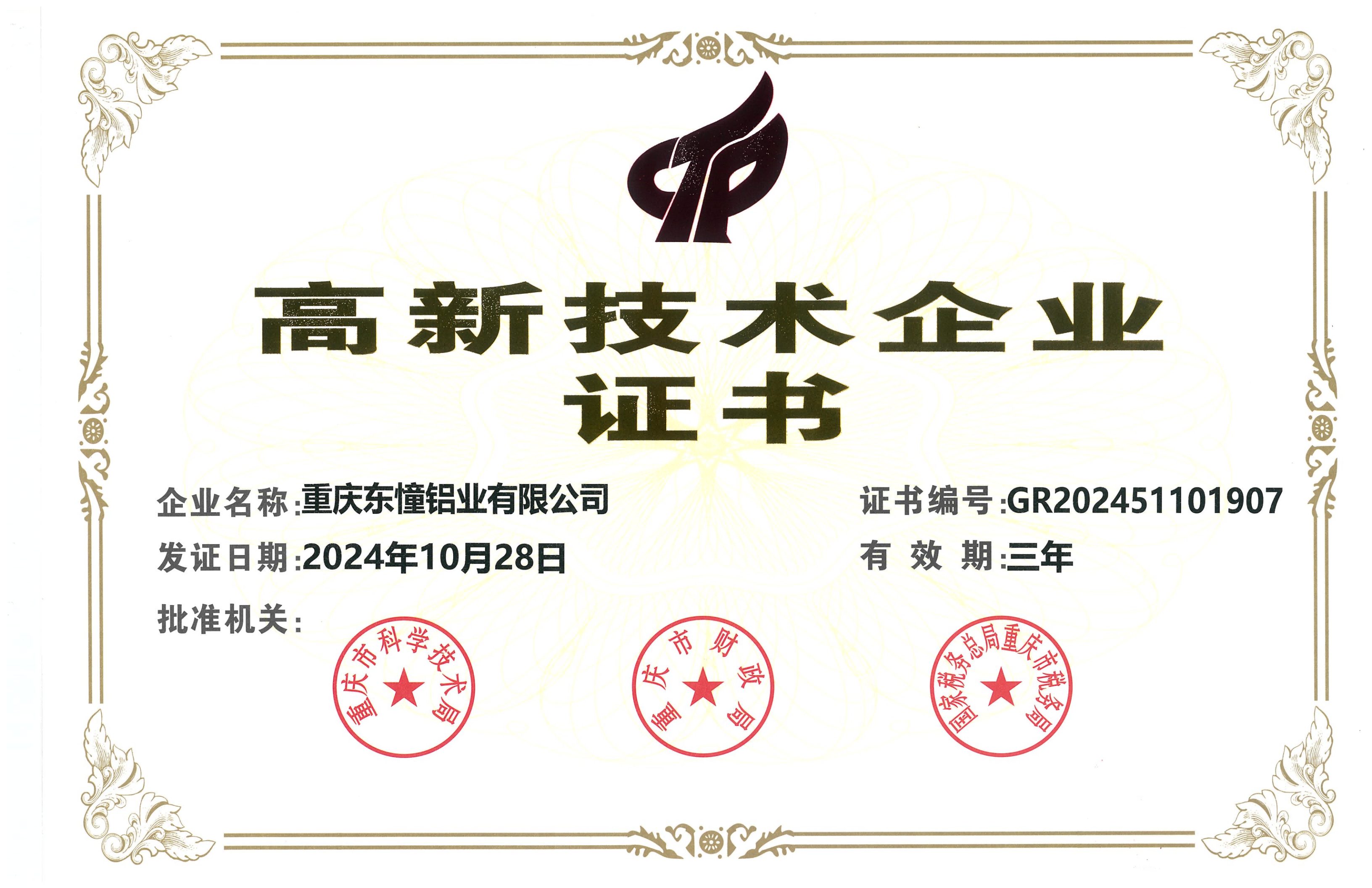 高新技术企业证书